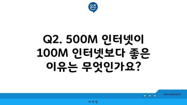 Q2. 500M 인터넷이 100M 인터넷보다 좋은 이유는 무엇인가요?