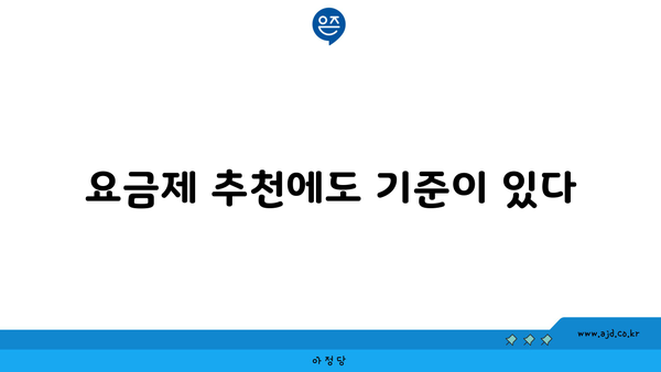 요금제 추천에도 기준이 있다