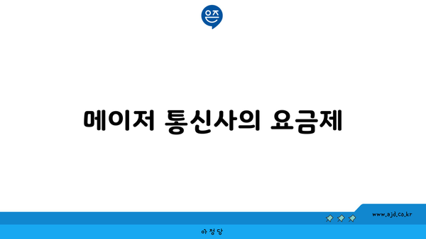 메이저 통신사의 요금제