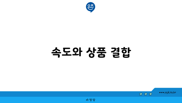 속도와 상품 결합