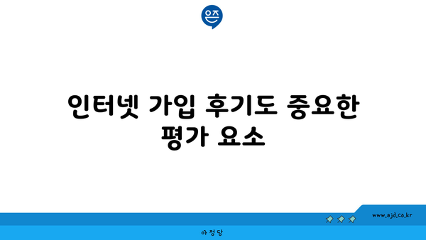 인터넷 가입 후기도 중요한 평가 요소