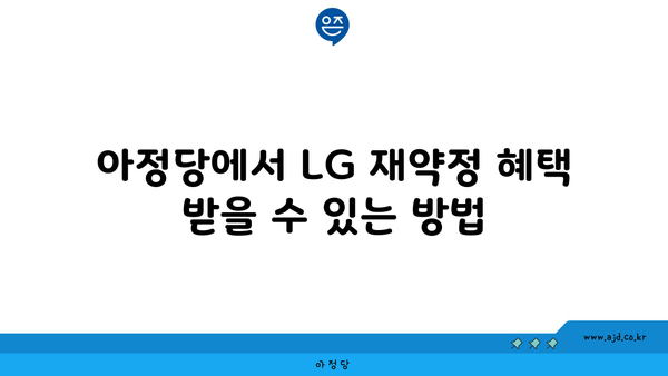 아정당에서 LG 재약정 혜택 받을 수 있는 방법