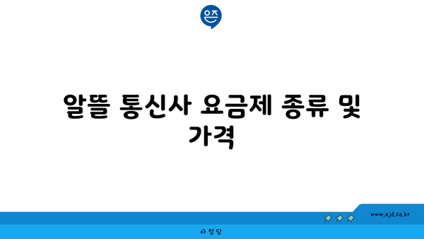 알뜰 통신사 요금제 종류 및 가격