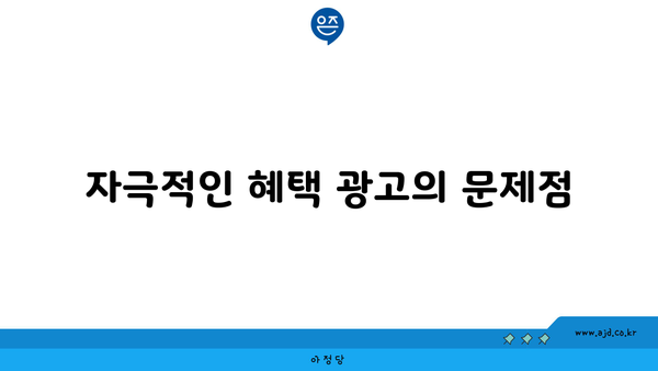 자극적인 혜택 광고의 문제점