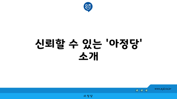 신뢰할 수 있는 '아정당' 소개