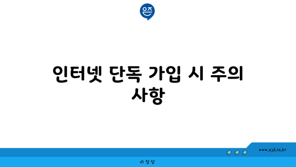 인터넷 단독 가입 시 주의 사항