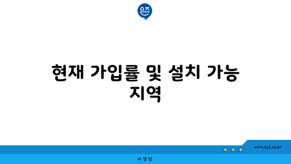 현재 가입률 및 설치 가능 지역