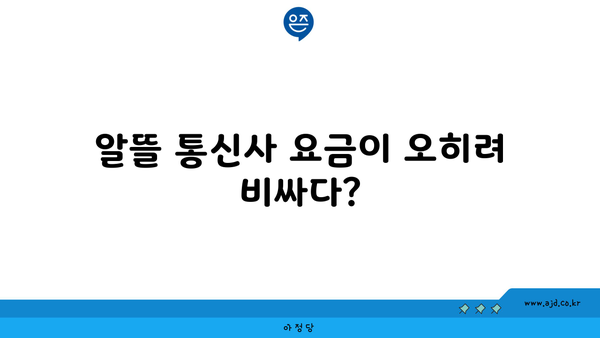 알뜰 통신사 요금이 오히려 비싸다?