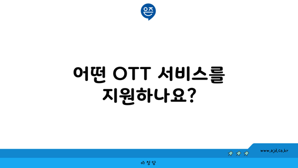 어떤 OTT 서비스를 지원하나요?