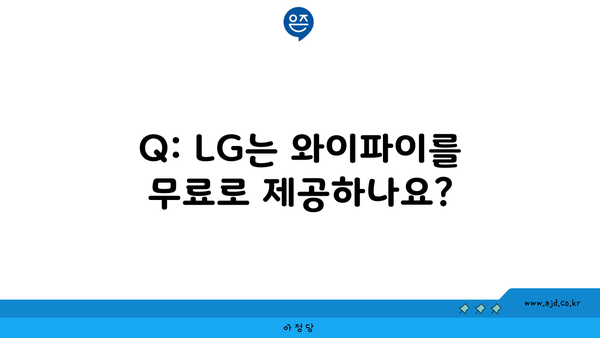 Q: LG는 와이파이를 무료로 제공하나요?