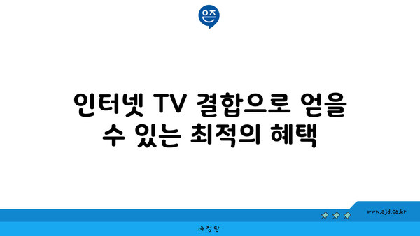 인터넷 TV 결합으로 얻을 수 있는 최적의 혜택