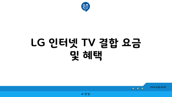 LG 인터넷 TV 결합 요금 및 혜택