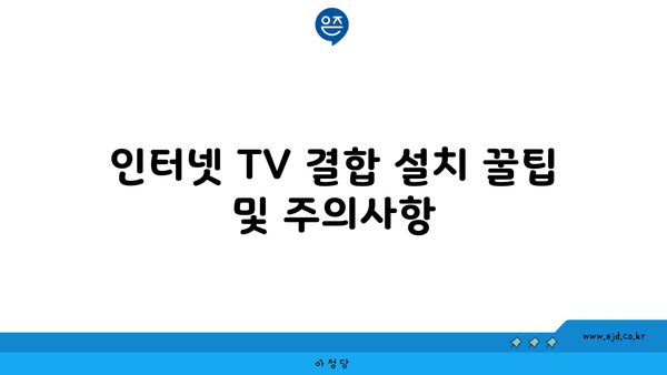 인터넷 TV 결합 설치 꿀팁 및 주의사항