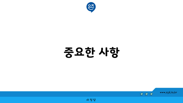 중요한 사항