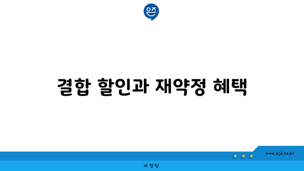 결합 할인과 재약정 혜택