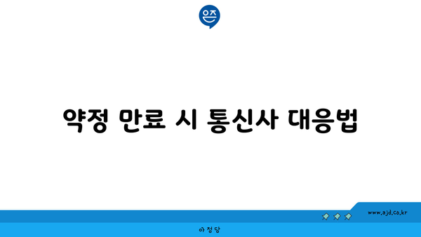 약정 만료 시 통신사 대응법