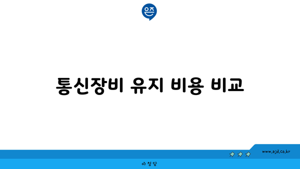 통신장비 유지 비용 비교