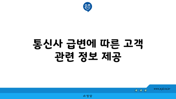 통신사 급변에 따른 고객 관련 정보 제공