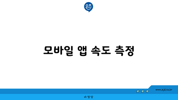 모바일 앱 속도 측정