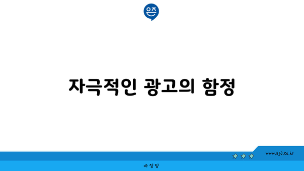 자극적인 광고의 함정