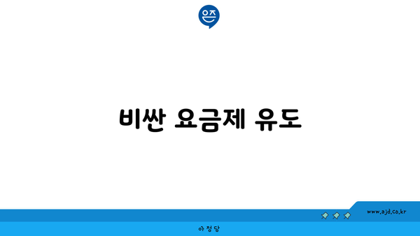 비싼 요금제 유도