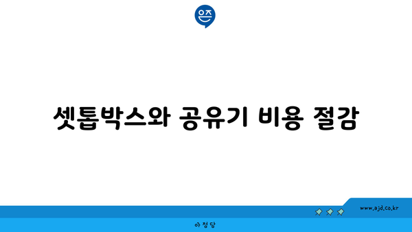 셋톱박스와 공유기 비용 절감