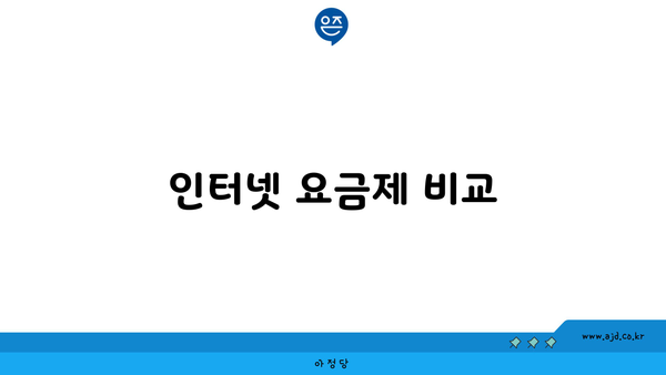 인터넷 요금제 비교