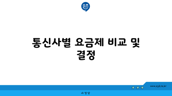 통신사별 요금제 비교 및 결정