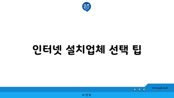 인터넷 설치업체 선택 팁