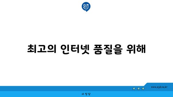 최고의 인터넷 품질을 위해