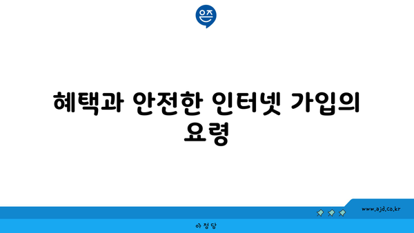 혜택과 안전한 인터넷 가입의 요령