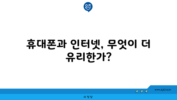 휴대폰과 인터넷, 무엇이 더 유리한가?