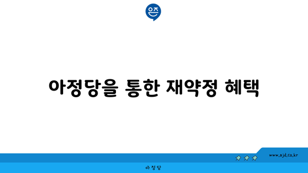 아정당을 통한 재약정 혜택