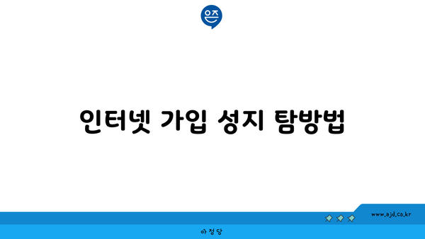 인터넷 가입 성지 탐방법