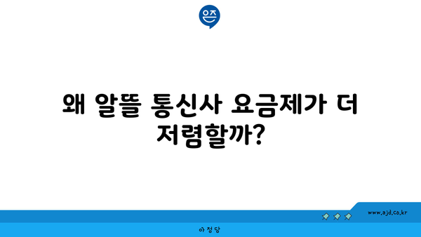 왜 알뜰 통신사 요금제가 더 저렴할까?