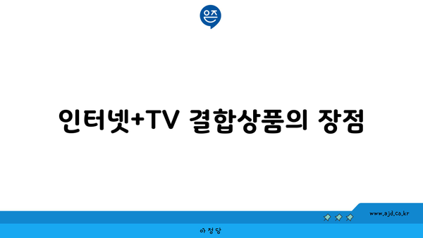 인터넷+TV 결합상품의 장점