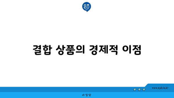 결합 상품의 경제적 이점