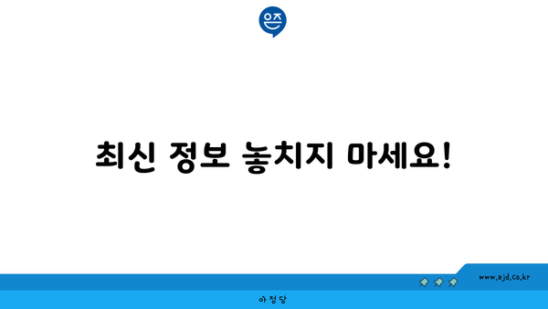 최신 정보 놓치지 마세요!