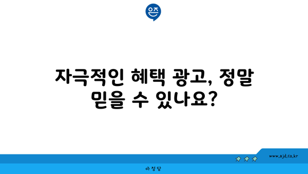 자극적인 혜택 광고, 정말 믿을 수 있나요?