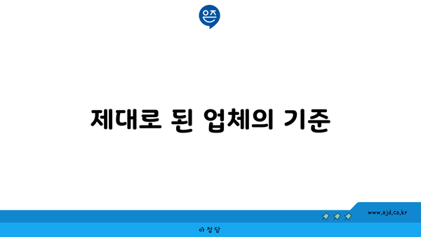 제대로 된 업체의 기준