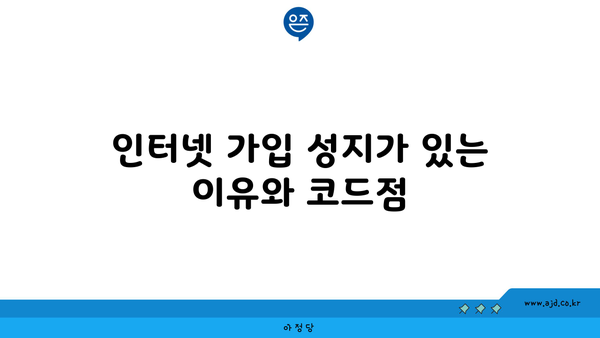 인터넷 가입 성지가 있는 이유와 코드점