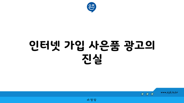 인터넷 가입 사은품 광고의 진실