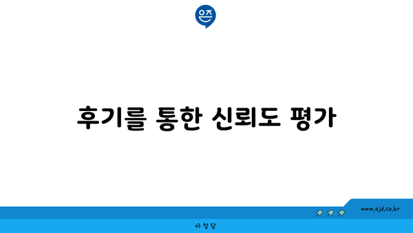 후기를 통한 신뢰도 평가