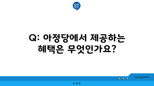 Q: 아정당에서 제공하는 혜택은 무엇인가요?