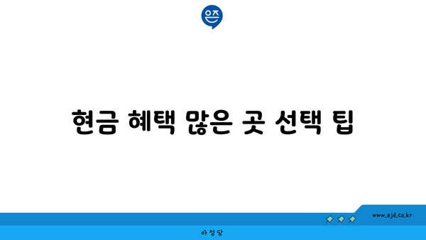 현금 혜택 많은 곳 선택 팁