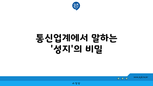 통신업계에서 말하는 '성지'의 비밀