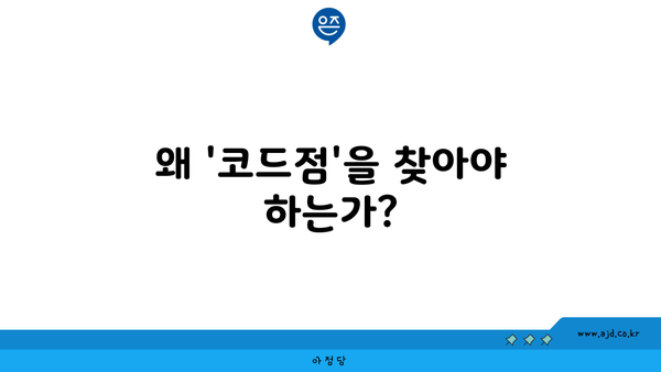 왜 '코드점'을 찾아야 하는가?