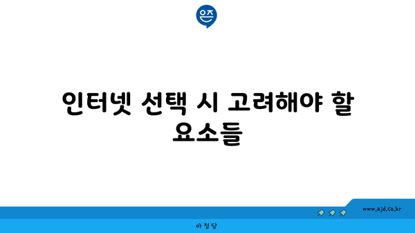 인터넷 선택 시 고려해야 할 요소들