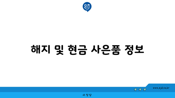 해지 및 현금 사은품 정보