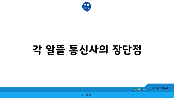 각 알뜰 통신사의 장단점